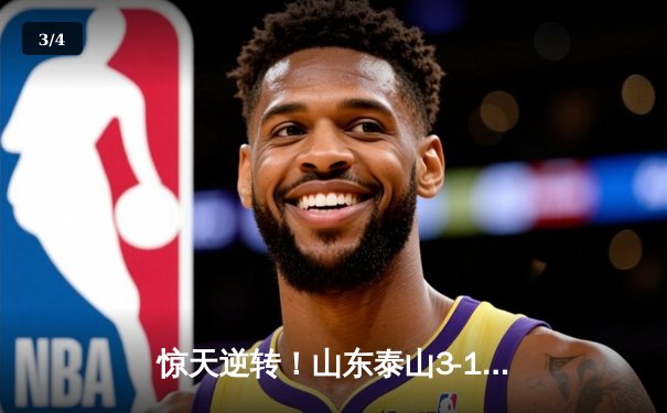 惊天逆转！山东泰山3-1南通支云，克雷桑双响炮导演超级翻盘 - 3