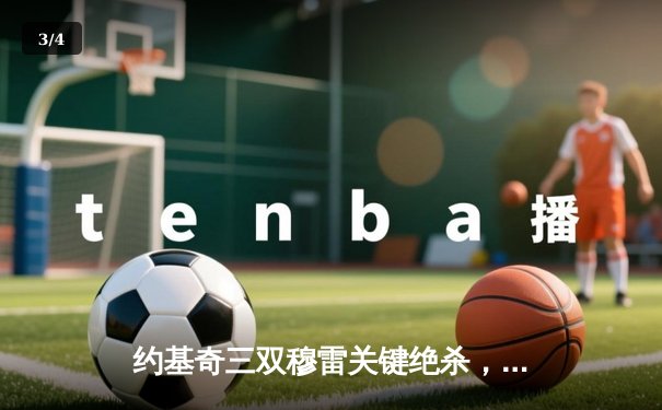 约基奇三双穆雷关键绝杀，掘金力克森林狼扳平系列赛 - 3