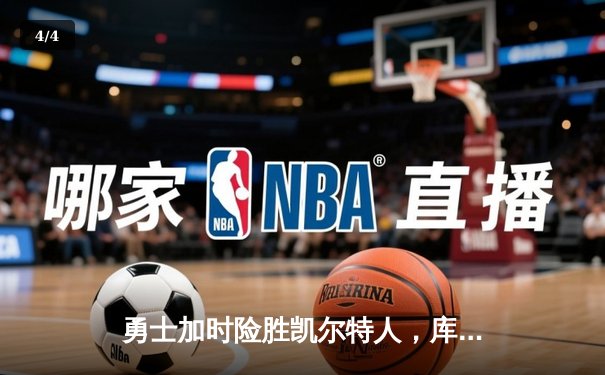 勇士加时险胜凯尔特人，库里砍下43分率队完成逆转 - 4