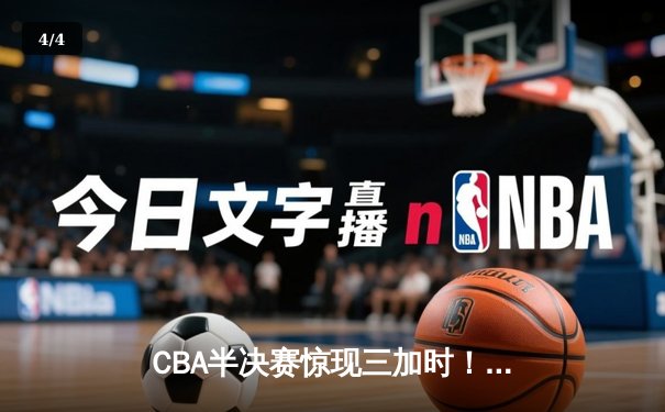 CBA半决赛惊现三加时！辽宁本钢157-153险胜广东宏远，赵继伟砍下31分创生涯新高 - 4