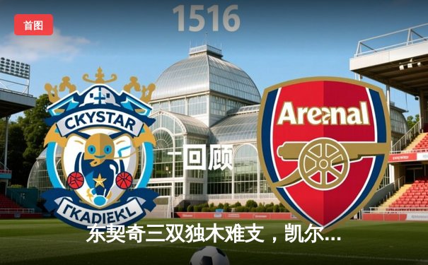 东契奇三双独木难支，凯尔特人主场险胜独行侠夺总决赛开门红