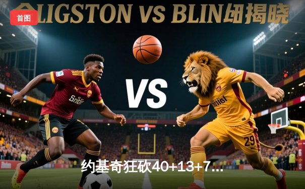 约基奇狂砍40+13+7统治攻防，掘金加时险胜勇士锁定季后赛席位