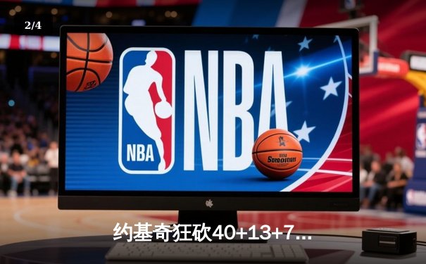 约基奇狂砍40+13+7统治攻防，掘金加时险胜勇士锁定季后赛席位 - 2