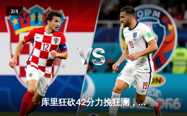 库里狂砍42分力挽狂澜，勇士加时险胜凯尔特人扳平总决赛 - 2