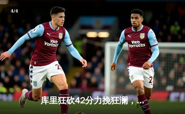 库里狂砍42分力挽狂澜，勇士加时险胜凯尔特人扳平总决赛 - 4