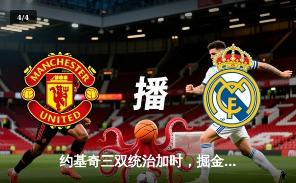 约基奇三双统治加时，掘金逆转森林狼夺赛点，系列赛3-2领先 - 4