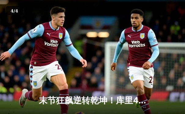 末节狂飙逆转乾坤！库里43分加时力克绿军，勇士主场险胜捍卫荣耀 - 4