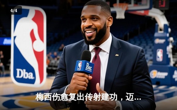 梅西伤愈复出传射建功，迈阿密国际3-1逆转奥兰多城豪取三连胜 - 4