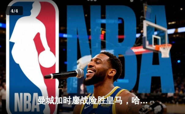 曼城加时鏖战险胜皇马，哈兰德双响丁丁传射，欧冠半决赛上演进球盛宴 - 4