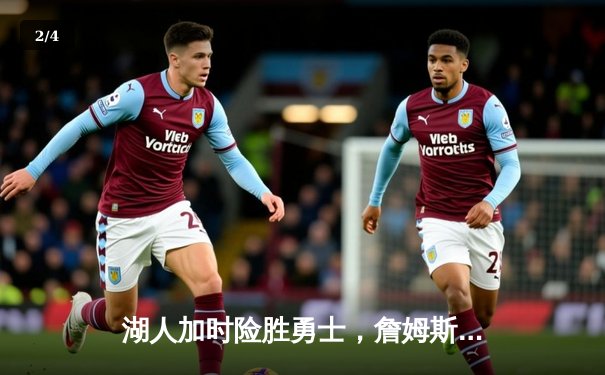 湖人加时险胜勇士，詹姆斯三双库里空砍47分，系列赛悬念再起 - 2