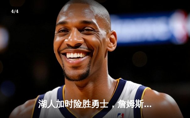 湖人加时险胜勇士，詹姆斯三双库里空砍47分，系列赛悬念再起 - 4