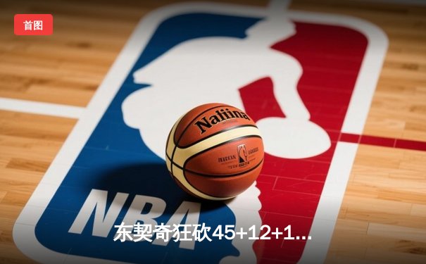 东契奇狂砍45+12+15超级三双，独行侠加时险胜快船挺进西部决赛