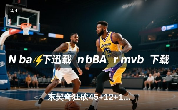 东契奇狂砍45+12+15超级三双，独行侠加时险胜快船挺进西部决赛 - 2