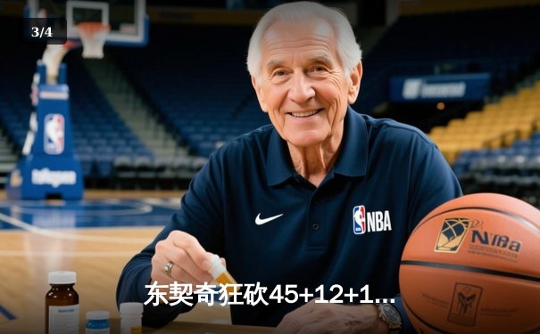 东契奇狂砍45+12+15超级三双，独行侠加时险胜快船挺进西部决赛 - 3
