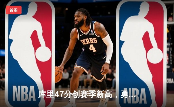 库里47分创赛季新高，勇士加时险胜凯尔特人重回联盟第一