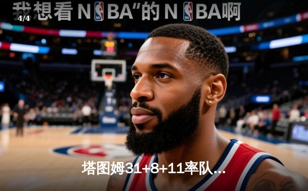 塔图姆31+8+11率队夺冠！凯尔特人4-1独行侠问鼎总冠军 - 4