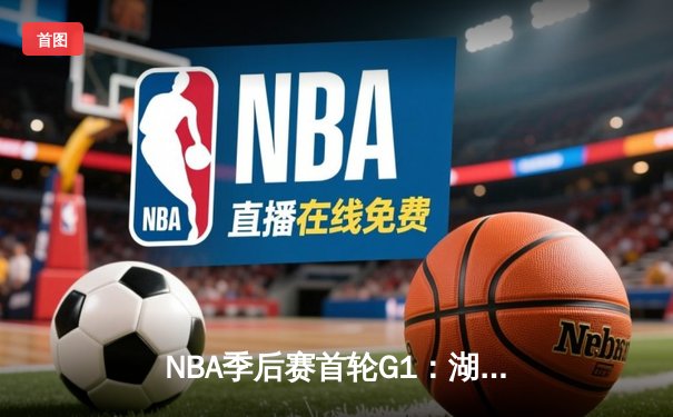 NBA季后赛首轮G1：湖人加时120-115勇士 詹姆斯30+三双