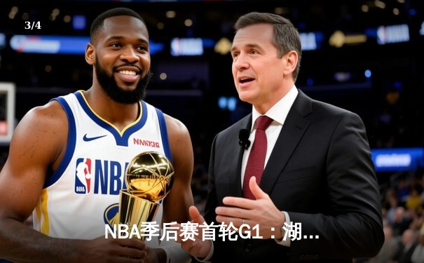NBA季后赛首轮G1：湖人加时120-115勇士 詹姆斯30+三双 - 3