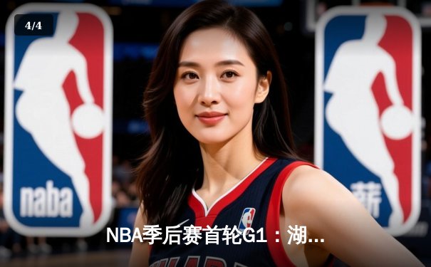 NBA季后赛首轮G1：湖人加时120-115勇士 詹姆斯30+三双 - 4