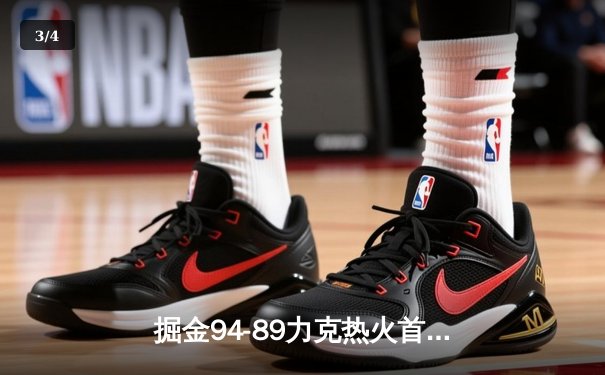 掘金94-89力克热火首夺NBA总冠军 约基奇荣膺FMVP - 3
