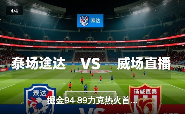 掘金94-89力克热火首夺NBA总冠军 约基奇荣膺FMVP - 4