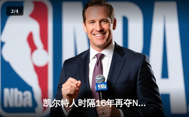 凯尔特人时隔16年再夺NBA总冠军 塔图姆荣膺FMVP - 2