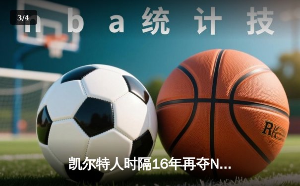 凯尔特人时隔16年再夺NBA总冠军 塔图姆荣膺FMVP - 3