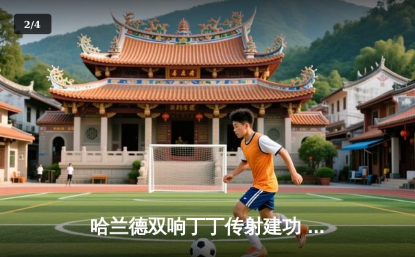 哈兰德双响丁丁传射建功 曼城3-1逆转曼联赢下德比 - 2