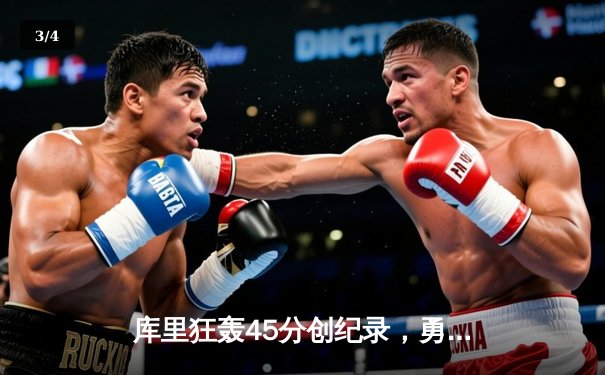 库里狂轰45分创纪录，勇士加时险胜凯尔特人，总决赛悬念再起 - 3