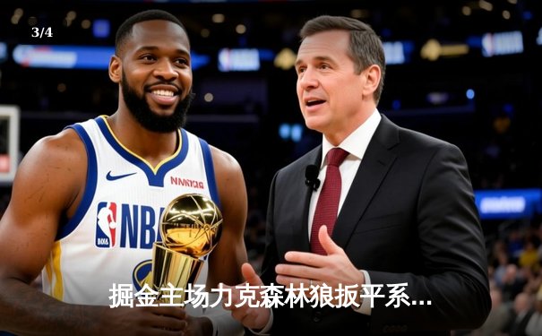 掘金主场力克森林狼扳平系列赛，约基奇35+16+8统治攻防 - 3