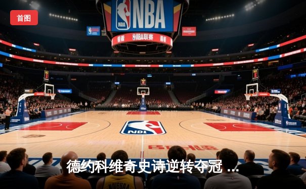 德约科维奇史诗逆转夺冠 巴黎大师赛成就第七冠创历史