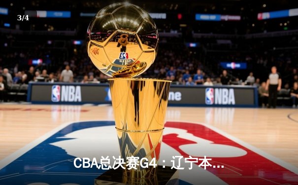 CBA总决赛G4：辽宁本钢加时险胜浙江广厦，赵继伟关键三分锁定赛点 - 3