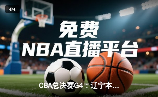 CBA总决赛G4：辽宁本钢加时险胜浙江广厦，赵继伟关键三分锁定赛点 - 4