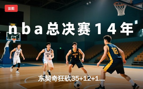 东契奇狂砍35+12+12，独行侠加时险胜雷霆晋级西决