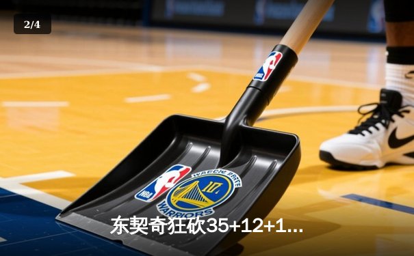 东契奇狂砍35+12+12，独行侠加时险胜雷霆晋级西决 - 2