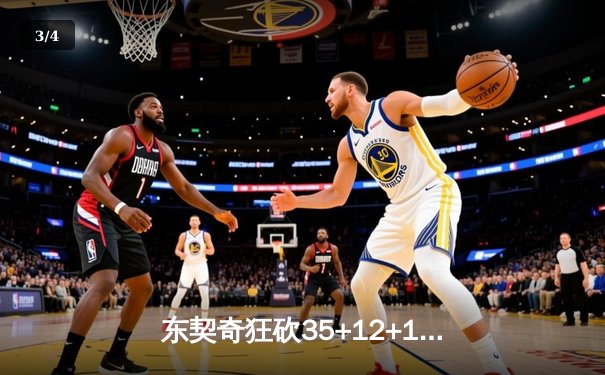 东契奇狂砍35+12+12，独行侠加时险胜雷霆晋级西决 - 3