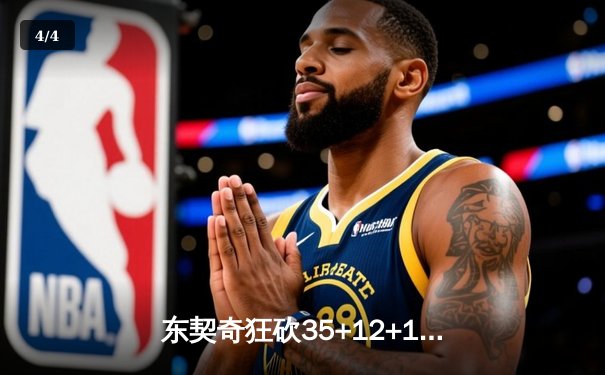 东契奇狂砍35+12+12，独行侠加时险胜雷霆晋级西决 - 4