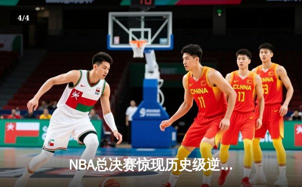 NBA总决赛惊现历史级逆转 勇士末节狂轰28分逆转凯尔特人夺赛点 - 4