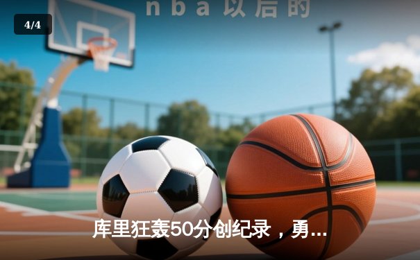 库里狂轰50分创纪录，勇士加时险胜国王迎开门红 - 4