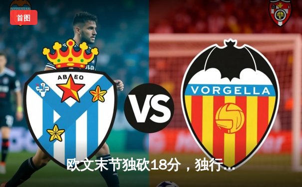 欧文末节独砍18分，独行侠逆转森林狼夺西部冠军，时隔13年重返总决赛