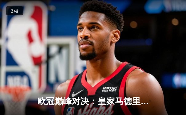 欧冠巅峰对决：皇家马德里加时鏖战3-2险胜拜仁慕尼黑，维尼修斯双响本泽马绝杀 - 2