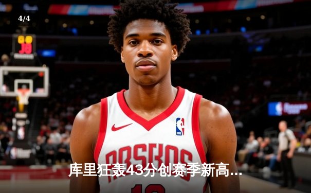 库里狂轰43分创赛季新高，勇士加时险胜凯尔特人重返联盟榜首 - 4