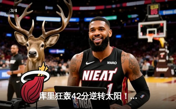 库里狂轰42分逆转太阳！勇士惊险取胜捍卫西部前六 - 3