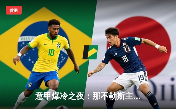 意甲爆冷之夜：那不勒斯主场1-3遭佛罗伦萨逆转，奥斯梅恩破门难救主