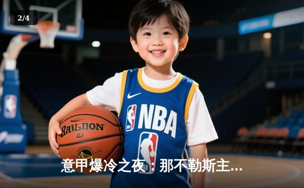 意甲爆冷之夜：那不勒斯主场1-3遭佛罗伦萨逆转，奥斯梅恩破门难救主 - 2