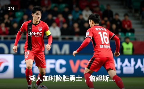 湖人加时险胜勇士，詹姆斯三双库里空砍40分，系列赛悬念再起 - 2