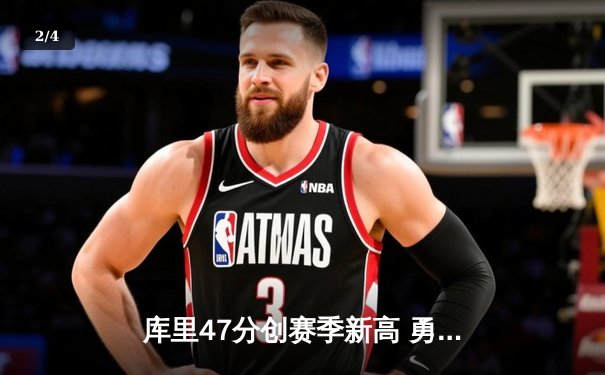 库里47分创赛季新高 勇士加时险胜凯尔特人扳平总决赛 - 2