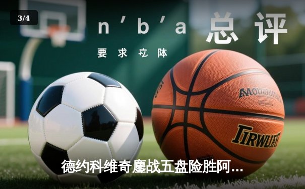 德约科维奇鏖战五盘险胜阿尔卡拉斯，第37次挺进大满贯决赛 - 3