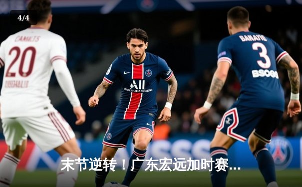 末节逆转！广东宏远加时赛力克辽宁本钢 周琦27+19统治内线 - 4