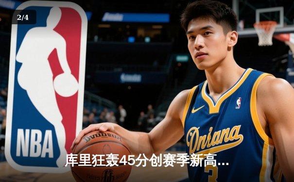库里狂轰45分创赛季新高 勇士加时险胜凯尔特人重返西部前六 - 2
